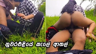 නුවරඑළියේ පට්ටම කැලේ හිකිල්ල Very Fine Sri Lankan Lovers Fuck In Public Park Outdoor & Sperm In MOUTH
